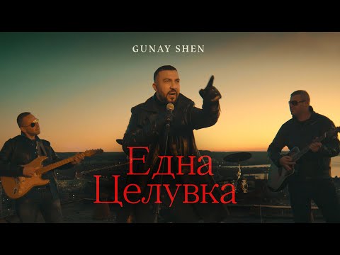 Видео: Gunay Shen - Edna Tseluvka / Гюнай Шен - Една Целувка