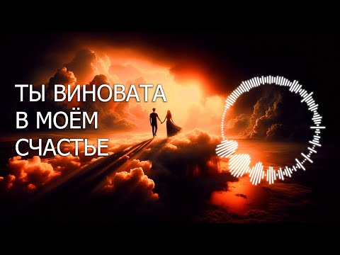 Видео: «ТЫ ВИНОВАТА В МОЁМ СЧАСТЬЕ» / Песня о любви ❤️