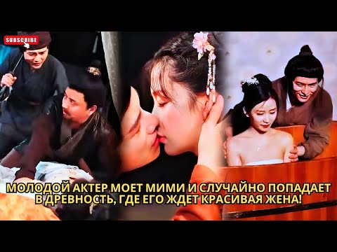 Видео: Молодой актер моет Мими и случайно попадает в древность, где его ждет красивая жена! #дорама #drama