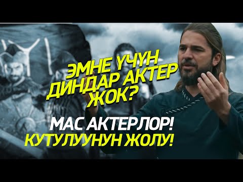 Видео: Ойногон ролуна ылайык келбеген актерлор
