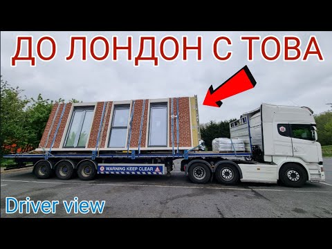 Видео: Курс до Лондон Част 1
