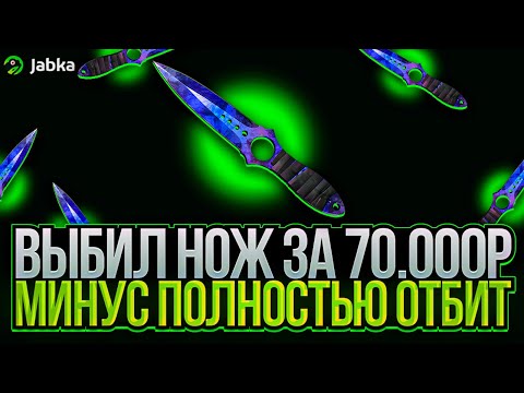 Видео: JABKA SKIN: НОЖ ЗА 70000!!! ЭТО НЕРЕАЛЬНОЕ ОТКРЫТИЕ САМЫХ ДОРОГИХ КЕЙСОВ!!! ЗП ЗА ПОЛ ЧАСА!!