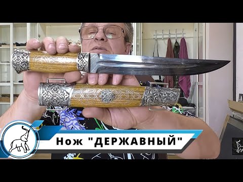 Видео: Нож "ДЕРЖАВНЫЙ" эксклюзивный. Мастерская "СЛОН и Ко."