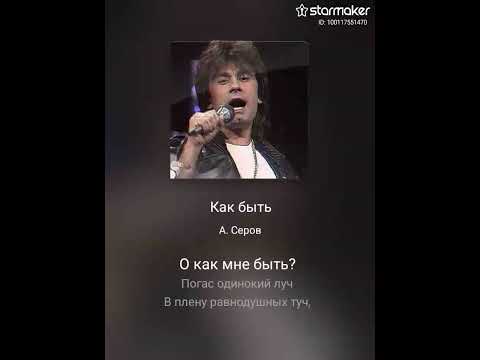 Видео: Кавер - А.Серов. Как быть (для лучшего звучания используйте наушники)