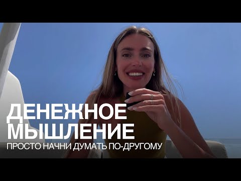 Видео: Деньги: что мешает вам зарабатывать и позволять себе больше?