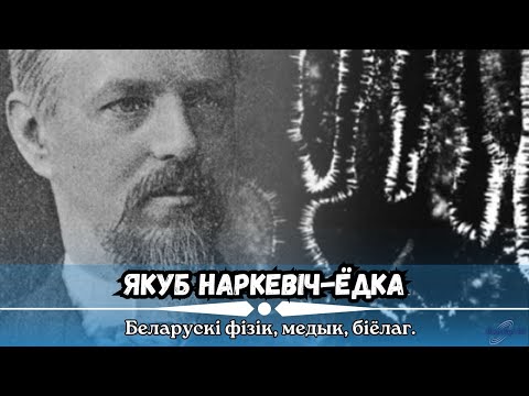 Видео: Белорусский физик, биолог, автор метода электротерапии | Якуб Наркевич-Иодко | ЛИНИЯ СУДЬБЫ