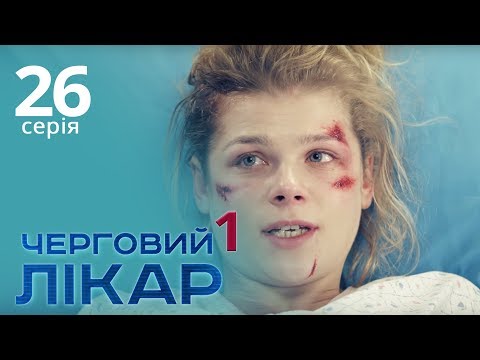 Видео: Черговий лікар. Серія 26. Дежурный врач. Серия 26.