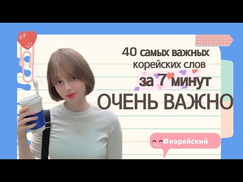 Видео: 40 корейских слов, которые ДОЛЖЕН знать каждый НОВИЧОК 🇰🇷
