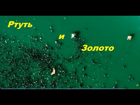 Видео: РТУТЬ в РУЧЬЕ и отличные ЗНАЧКИ. Поиск золота.