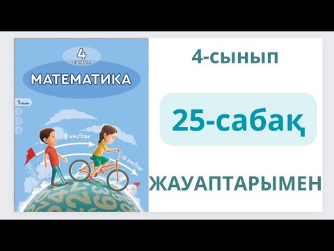 Видео: Математика 4-сынып 25-сабақ.Жиындар арасындағы қатынас.1-9есептер