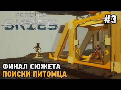 Видео: Forever Skies #3 Финал сюжета, Поиски питомца