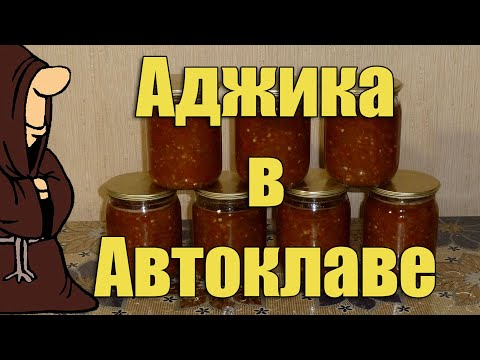 Видео: Аджика в Автоклаве в домашних условиях. Рецепты для Автоклава / autoclave canning
