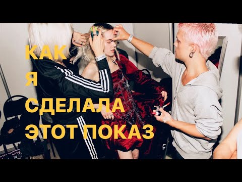 Видео: KOLCHUGA SS24: Как это было? Всё закулисье недели моды