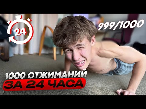 Видео: Я отжался 1000 раз за 24 ЧАСА / 1000 Отжиманий за 24 часа