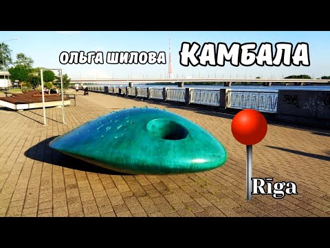 Видео: "Камбала" на набережной Даугавы, Рига