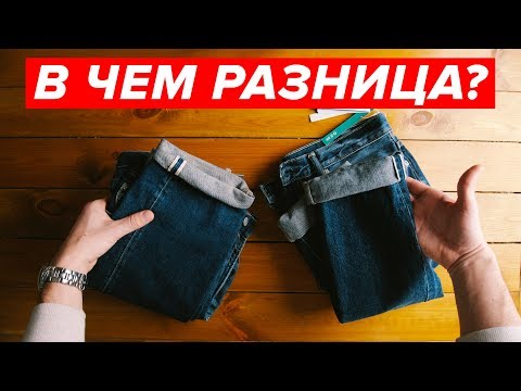 Видео: В чем разница между селвидж-денимом H&M и Uniqlo?