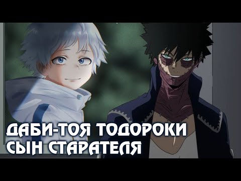 Видео: МОЯ ГЕРОЙСКАЯ АКАДЕМИЯ.  ДАБИ это ТОЯ ТОДОРОКИ, БРАТ ШОТО, СЫН СТАРАТЕЛЯ. МЕСТЬ ДАБИ