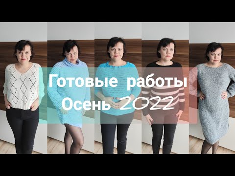 Видео: Готовые работы | Крючком и спицами | Вдохновляю