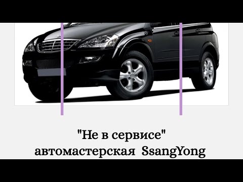 Видео: SsangYong обзор ходовой части автомобиля, грамотное устранение причин вибрации и стуков.