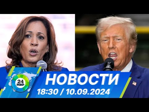 Видео: Новости 18:30 от 10.09.2024