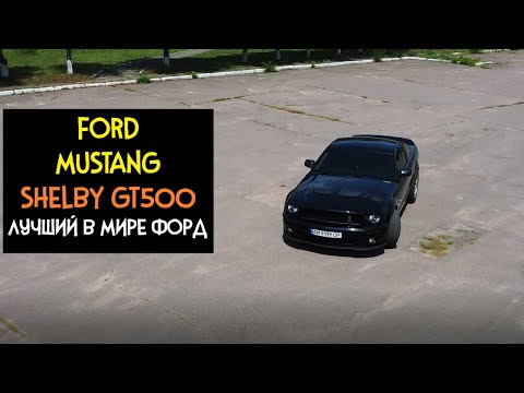 Видео: FORD Mustang SHELBY GT500 2008 - ЛУЧШИЙ Форд В МИРЕ ??