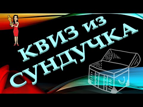 Видео: КВИЗ из СУНДУЧКА. УГАДАЙ КИНОАКТРИСУ ПО ФОТО №7