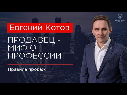 Видео: Продавец - миф о професии
