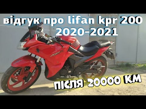 Видео: ВІДГУК ПРО lifan KPR 200 , 2020-2021 р. після 20 000 тис.км