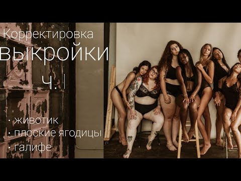 Видео: Корректировка выкройки брюк для фигур с особенностями. Часть 1.