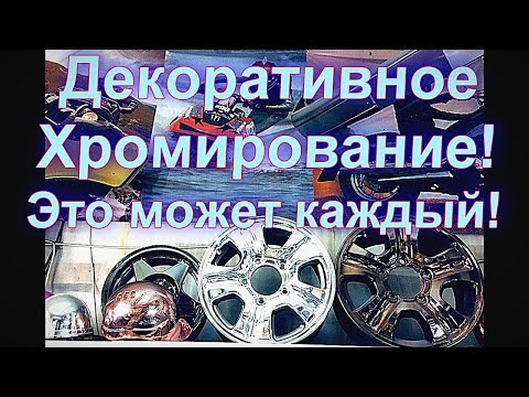 Видео: Декоративное "Хромирование " Сможет каждый !!! Sky Chrome technology