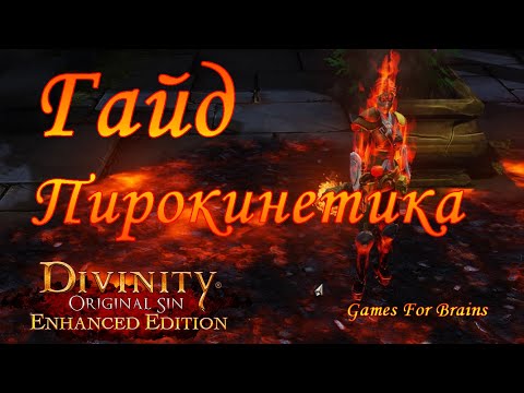 Видео: Пирокинетика | Гайд Divinity Original Sin EE