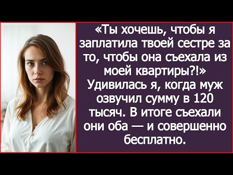Видео: «Ты хочешь, чтобы я заплатила твоей сестре за то, чтобы она съехала из моей квартиры!» Удивилас
