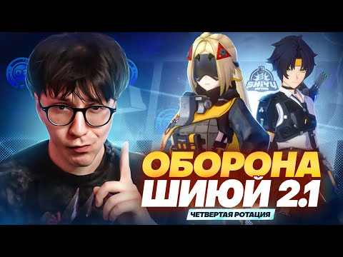 Видео: Обзор Обороны Шиюй | Патч 2.1 | 4 ротация (Zenless Zone Zero)