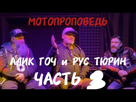 Видео: АЛИК ГОЧ И РУС ТЮРИН. ПРОПОВЕДЬ Ч.3
