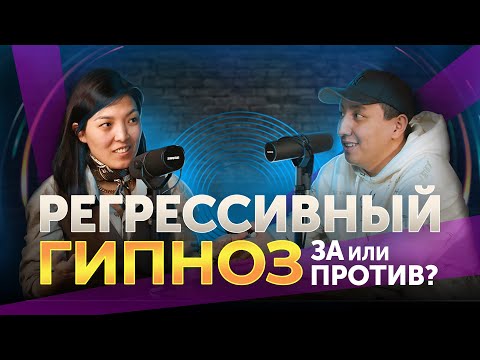 Видео: Регрессивный гипноз: мифы, опасения, результаты | Жизнь в стиле WONDER