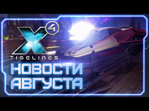 Видео: 📢 Новости августа X4: Foundations. Конкурс, выход патча 7.10 и многое другое. #X4Foundations