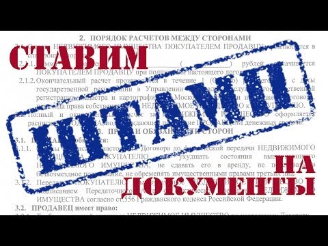 Видео: Ставим штамп на документ