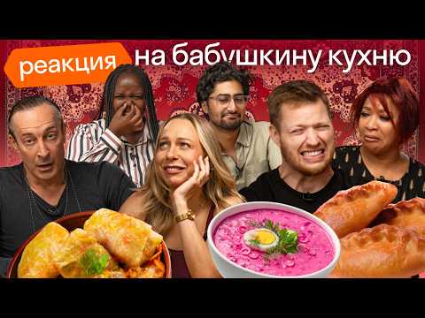 Видео: Иностранцы пробуют бабушкину еду: каша Дружба, голубцы и печёночный торт | Skyeng
