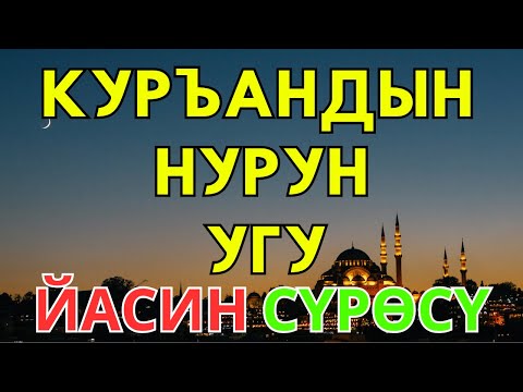 Видео: Йасин сүрөсү: Руханий бейпилдиктин жана дуба кабыл болуунун сыры | Йасин | Куран