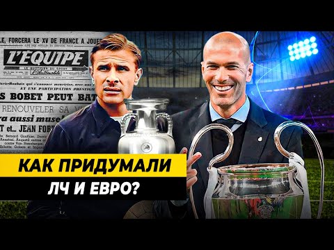 Видео: Как и зачем придумали КЕЧ и ЧЕ? ПЕРВЫЕ ФУТБОЛЬНЫЕ ТУРНИРЫ