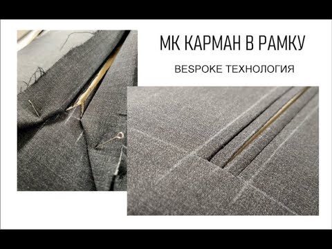 Видео: Карман в рамку | Bespoke технология | Видео №6 | #GUSEVBESPOKE