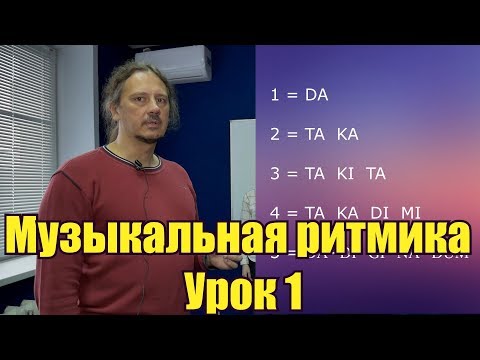 Видео: Музыкальная ритмика Урок 1