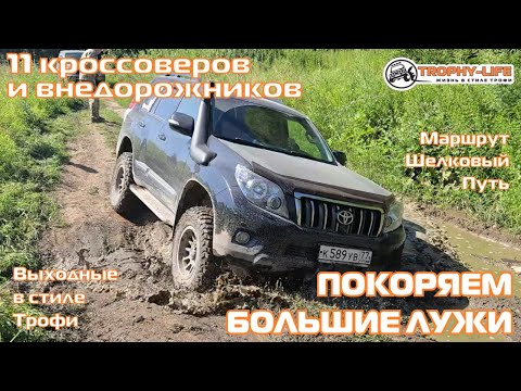 Видео: Шелковый Путь - МНОГО ЛУЖ  - внедорожники на бездорожье 4х4 покатушка Трофи-лайф 2025
