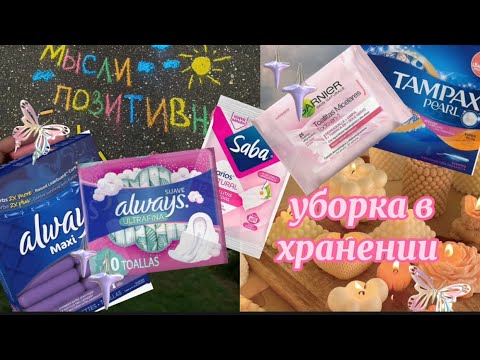 Видео: Уборка в хранении😱🩸/много не нужных прокладок  #месячные