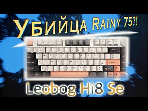 Видео: ЭПИЧНАЯ БИТВА КЛАВИАТУР: Leobog Hi8 Se против Rainy75