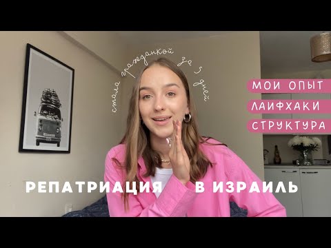 Видео: 11. РЕПАТРИАЦИЯ В ИЗРАИЛЬ: КАК Я СТАЛА ГРАЖДАНКОЙ ЗА 5 ДНЕЙ