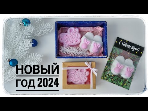 Видео: Новый год 2024г. Подготовка к сезону. Форма тапочек и топер "Тепла и уюта"от формодела Emerald Molds
