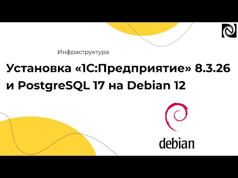 Видео: Установка «1С:Предприятие» 8.3.26 и PostgreSQL 17 на Debian 12