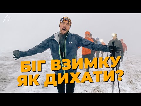 Видео: Як дихати під час бігу взимку