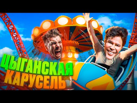 Видео: КАРУСЕЛЬ ДЛЯ БАНДЫ ЗЕЛЕМХАНА (-3карты)